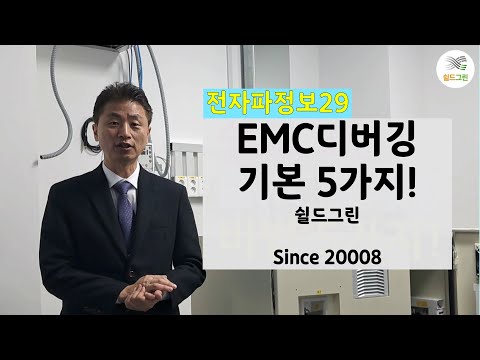 전자파정보29-EMI,EMC디버깅-전자파노이즈 대처하기