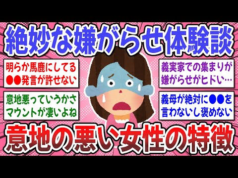 【有益スレ】女性にしか分からない、絶妙な嫌味や嫌がらせを受けた事はありますか？【ガルちゃん】