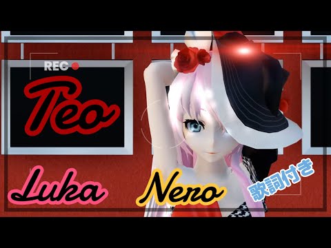 【MMD】Teo TDA Luka TDA Nero （歌詞付き）