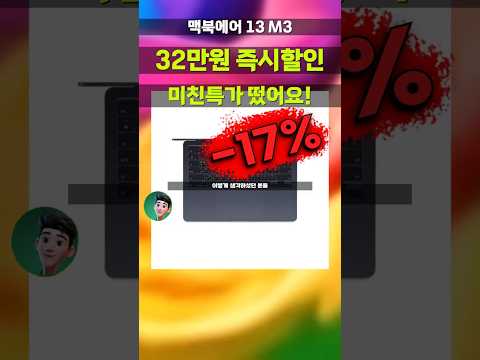 맥북에어 M3가 이 가격에? 32만원 깎아줍니다⚡ 미드나이트 512GB 대용량 MacBook Air 특가 MRXW3KH/A