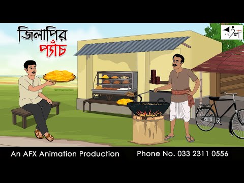 জিলাপির প্যাঁচ  I Bangla Cartoon | Thakurmar Jhuli jemon | AFX Animation