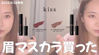 今年はおしゃれ眉毛で生きてく【kiss キス　スタイリングアイブロウマスカラＸ　限定色】#今日の趣味