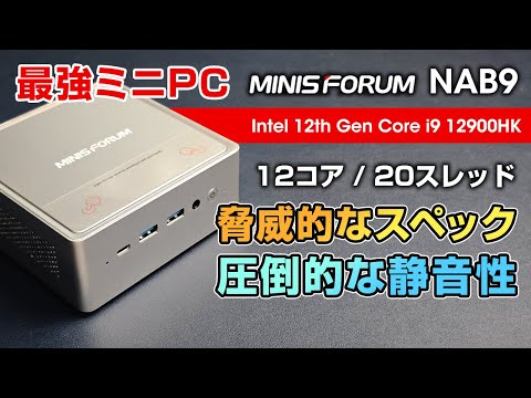 【めちゃ静音】MINISFORUM NAB9 Intel Core i9 12900HK搭載のハイエンドミニPC しかも圧倒的に静かでほぼ無音