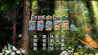 孫藝琪 | 酒醉的蝴蝶 | (DJ版) | (1080P)KTV