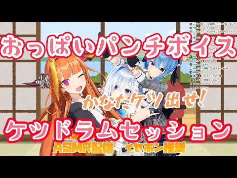 【天音かなた/桐生ココ/星街すいせい】ASMRでケツドラムやおっ〇いパンチボイスなど下品な音を立ててしまう同居ーずの3人【ホロライブ切り抜き】