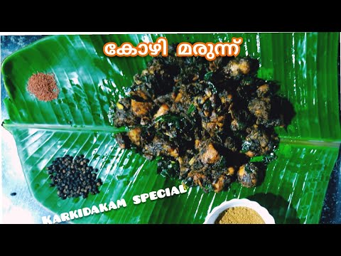 കർക്കിടക കോഴി മരുന്ന് | Kozhi marunnu|Medicinal chicken recipe in malayalam| Marunnu kozhi malayalam