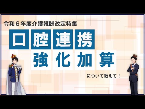 【ケアマネジャー必見！】口腔連携強化加算について解説！【令和６年度介護報酬改定特集】