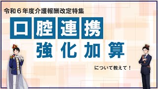 【ケアマネジャー必見！】口腔連携強化加算について解説！【令和６年度介護報酬改定特集】