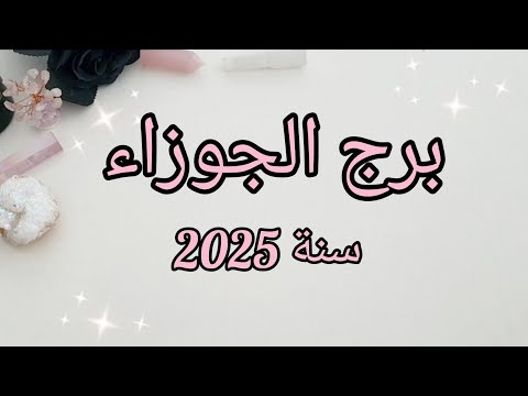 برج الجوزاء ♊️ ماذا تخبئ لك سنة 2025؟✨️