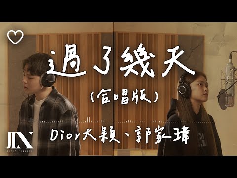 郭家瑋TREVOR KUO、DIOR大穎 l 過了幾天(合唱版)【高音質 動態歌詞 Lyrics】