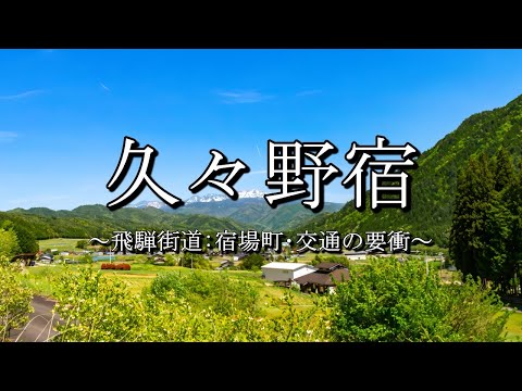 久々野宿（岐阜県高山市）