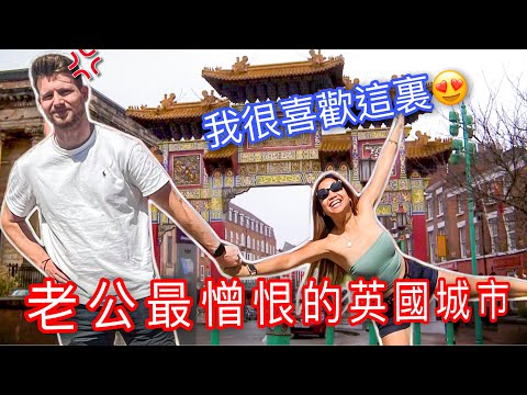 (如何離間夫婦關係？) 迫老公到他最討厭的英國城市！他會原諒我嗎？ Liverpool vs Manchester - Did we Choose the Wrong City?!