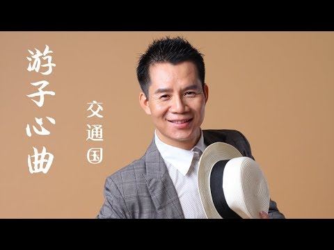 交通国 - 游子心曲