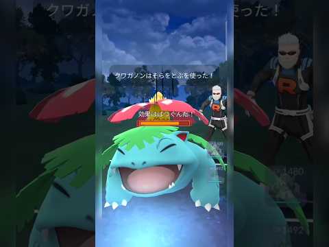 #誰もが想定しないクワガノン登場及びそらをとぶでフシギバナを一撃で倒す！#ポケモンgo #ポケモン #pokemongo