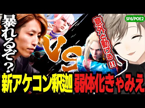 【SF6｜POE2】新アケコン釈迦マノンVSナーフされたきゃみえの2先/ぽえで教えるつもりが…な叶が面白すぎるｗｗ【にじさんじ/叶/釈迦/切り抜き/スト6】