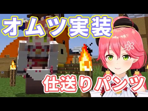 【さくらみこ】マイクラでオムツを実装するみこち、リアルパンツ事情をおかーたんに話した結果、パンツの仕送りを提案されてしまう【ホロライブ切り抜き】