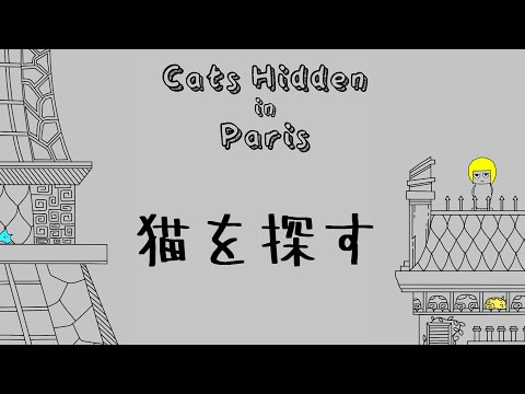 【ゲーム配信】猫を探してみよう【Vtuber】