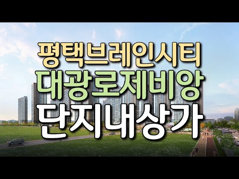 평택 브레인시티 대광로제비앙 1,700세대의 대단지 수요를 흡수하는 오직 10개의 단지내상가 공개입찰👍