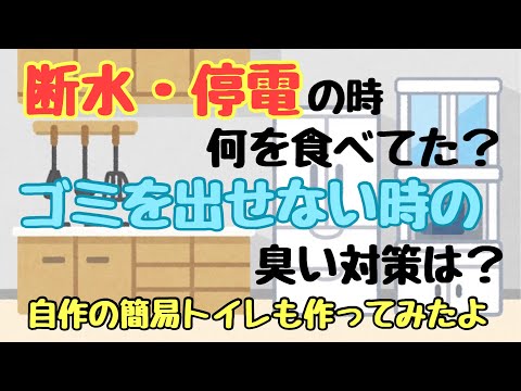 断水・停電！どう乗り切った？あってよかった備蓄品！