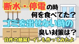 断水・停電！どう乗り切った？あってよかった備蓄品！