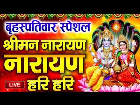 Live - बृहस्पतिवार भक्ति : विष्णु धुन - श्रीमन नारायण नारायण हरी हरी - ShreemanNarayanNarayan