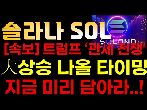 [솔라나🔥SOL] 트럼프 관세 전쟁 "큰 상승 반등 자리!" 지금 미리 담아라!