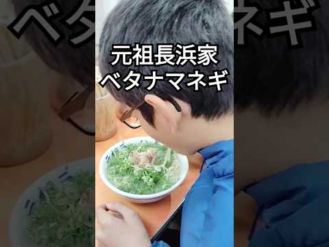 長浜家　長浜ラーメン　とんこつラーメン　博多　ベタナマ　ネギ　長浜屋　替玉　福岡　年末年始　lalala moai