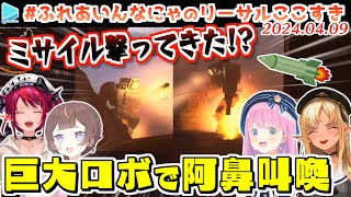 【リーサルカンパニー】新実装要素が鬼畜すぎて阿鼻叫喚な#ふれあいんなにゃ【2024.04.09/ホロライブ切り抜き】