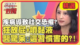 疾病讓你產生「社交恐懼症」？女狂放屁5年還噴出黏液，醫驚呆：這習慣害的？！【醫師好辣】精選 EP737｜鄭丞傑 花花