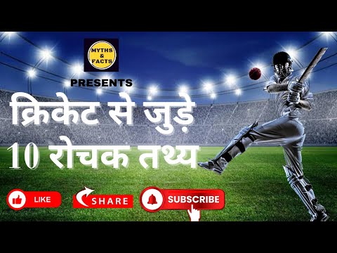 क्रिकेट से जुड़े 10 रोचक तथ्य | 10 Amazing Facts of Cricket | MYTHS & FACTS