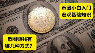 币圈赚钱方式 有哪些？币圈小白入门宏观基础知识，先了解再下手