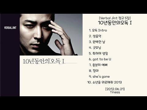 10년동안의오독I [Verbal Jint / 버벌진트 정규 5집] - 2012.06.21