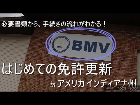 【アメリカの運転免許】はじめての免許更新 in アメリカ インディアナ州｜免許取得から２年、免許更新のあれこれ｜アメリカでの免許更新に必要なもの、実際の流れや質問内容