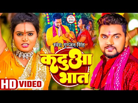 Gunjan Singh और Antra Singh Priyanka का कदुआ भात स्पेशल छठ गीत 2024 -कदुआ भात गे रनिया | Chhath Song