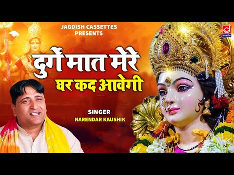 दुर्गे मात मेरे घर कद आवेगी || Durge Maat Mere Ghar Kaad Aavegi || Durga Maa Bhajan || Kaushik