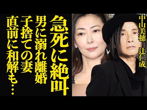 辻仁成が中山美穂の急逝に絶句…元妻との和解直後に人生に幕を閉じた言葉にならない真相に衝撃…！！不倫し子供を捨てでていた元妻、憎しみあった二人が急接近、前日に語りかけていた元妻へのメッセージが…【芸能】