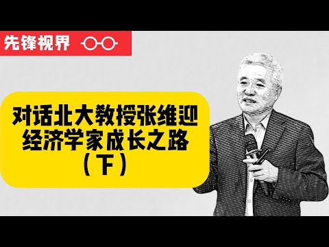 北大教授张维迎谈经济学家成长之路（下）