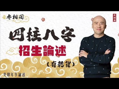 四柱八字 | 2023年12月9日八字招生論述（帶乾貨）《八字解密》(字幕版)（陳老師太忙白板寫錯，小編還沒有改sorry）