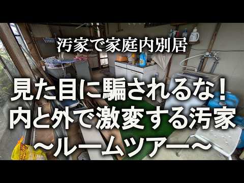 【ルームツアー】業者様に隠し通せなかった汚家、皆さんにもお見せします｜汚部屋｜ズボラ主婦｜空き家｜汚庭｜汚家