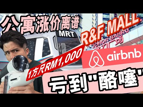 高峰期入R&F百万公寓做Airbnb亏到老塞！月输几千块！