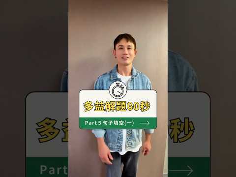 #多益 閱讀60秒就會！看「這裡」解題快狠準 #toeic #多益閱讀技巧 #英文學習 #線上課程