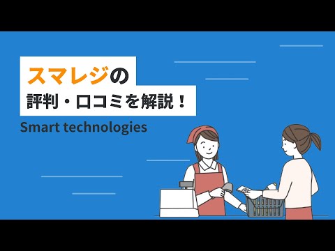 スマレジの評判・口コミを解説！