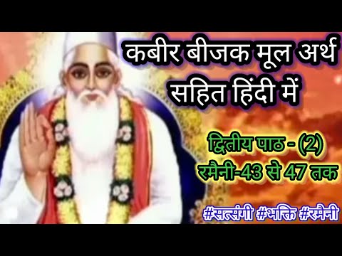 कबीर बीजक द्वितीय पाठ 2 । रमैनी - 43 से 47 तक अर्थ सहित हिंदी में । कबीर बीजक कहानी। kabir bijak ।