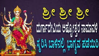 Durga Ashtottara Sata Namavali | 108 Names of Goddess Durga |Jayasindoor Bhakti Geetha