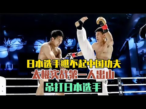 日本選手來華挑釁，太極傳人韓飛龍出面迎戰，一頓暴揍拿下勝利