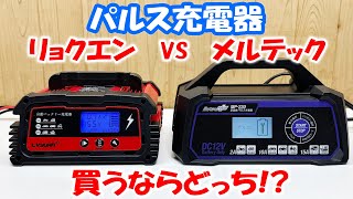 パルス充電器の違い！5年以上放置して0Vになったバッテリーは復活するのか検証！リョクエンパルス充電器 VS メルテックパルス充電器　自動車バッテリー復活！パルス充電器の効果！