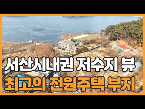 매물번호 802 【전원주택 부지】 서산시 인지면 풍전리 풍전 저수지 뷰 땅 넓은 토지매물 전원주택부지나 커피숍 강추 매물