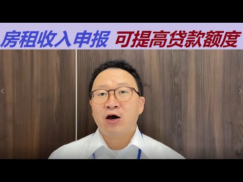 房租收入进行申告可以提高贷款额度降低贷款利息