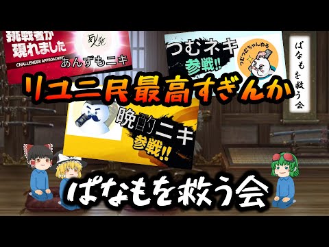 【ロマサガrs】ぱなもを救う会に集う仲間達【ゆっくり】