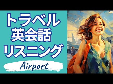 英語リスニング | 英語の耳を作る！聞き流しトラベル英会話 [1] 空港編